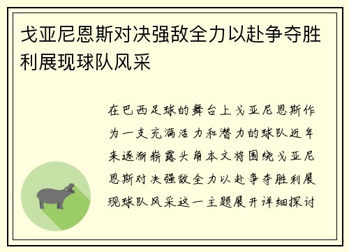 戈亚尼恩斯对决强敌全力以赴争夺胜利展现球队风采