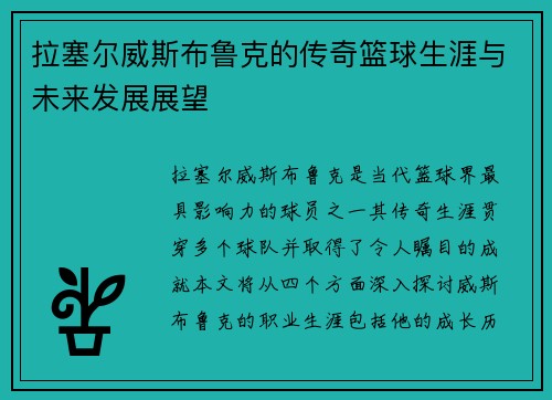 拉塞尔威斯布鲁克的传奇篮球生涯与未来发展展望