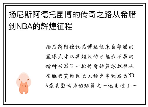扬尼斯阿德托昆博的传奇之路从希腊到NBA的辉煌征程