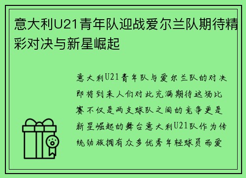 意大利U21青年队迎战爱尔兰队期待精彩对决与新星崛起