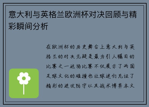 意大利与英格兰欧洲杯对决回顾与精彩瞬间分析