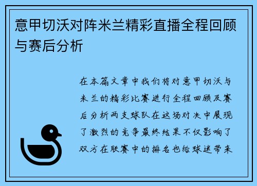 意甲切沃对阵米兰精彩直播全程回顾与赛后分析
