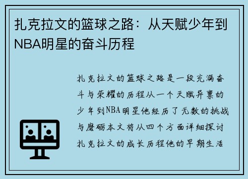 扎克拉文的篮球之路：从天赋少年到NBA明星的奋斗历程
