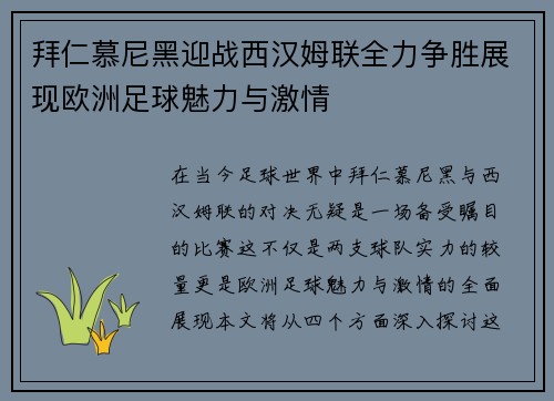 拜仁慕尼黑迎战西汉姆联全力争胜展现欧洲足球魅力与激情