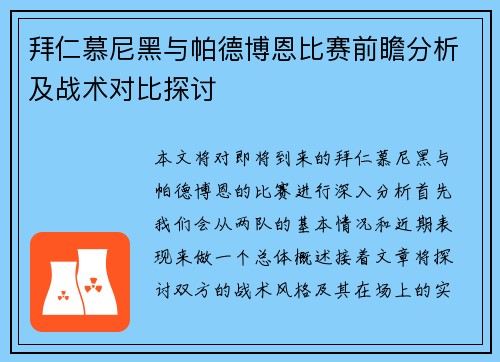 拜仁慕尼黑与帕德博恩比赛前瞻分析及战术对比探讨