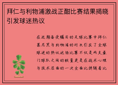 拜仁与利物浦激战正酣比赛结果揭晓引发球迷热议