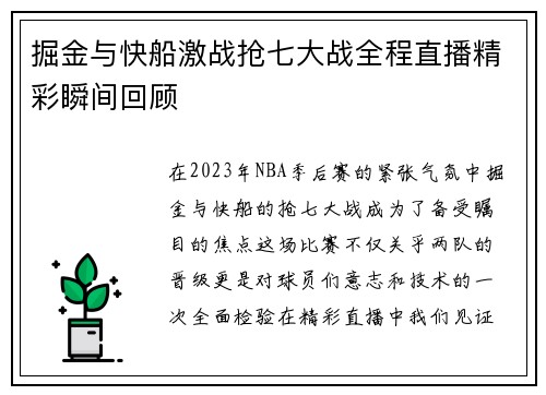 掘金与快船激战抢七大战全程直播精彩瞬间回顾