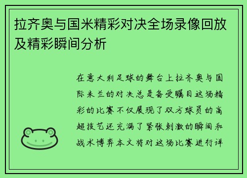 拉齐奥与国米精彩对决全场录像回放及精彩瞬间分析