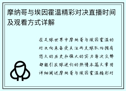 摩纳哥与埃因霍温精彩对决直播时间及观看方式详解