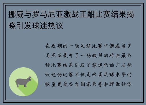 挪威与罗马尼亚激战正酣比赛结果揭晓引发球迷热议