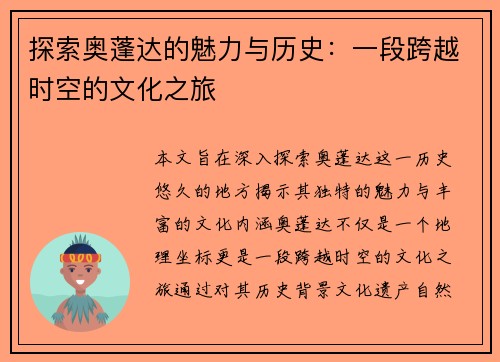 探索奥蓬达的魅力与历史：一段跨越时空的文化之旅