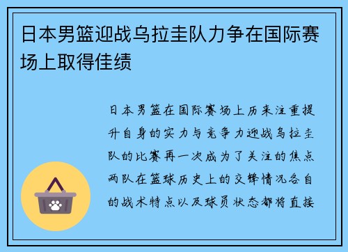 日本男篮迎战乌拉圭队力争在国际赛场上取得佳绩