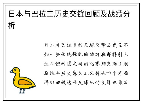 日本与巴拉圭历史交锋回顾及战绩分析