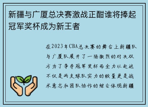 新疆与广厦总决赛激战正酣谁将捧起冠军奖杯成为新王者