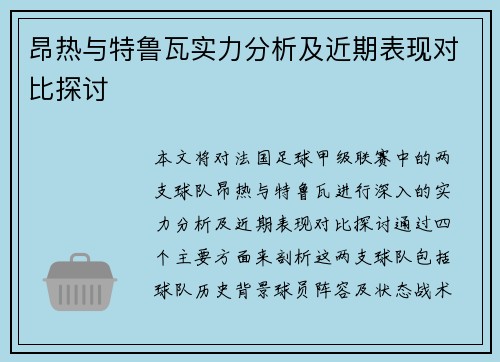 昂热与特鲁瓦实力分析及近期表现对比探讨