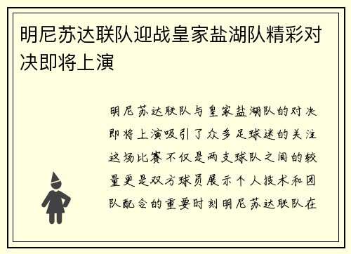 明尼苏达联队迎战皇家盐湖队精彩对决即将上演