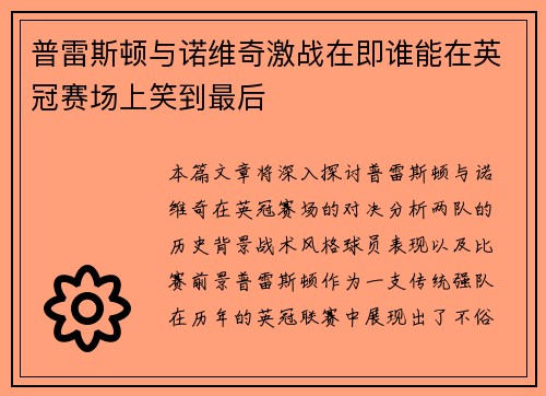 普雷斯顿与诺维奇激战在即谁能在英冠赛场上笑到最后