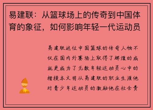 易建联：从篮球场上的传奇到中国体育的象征，如何影响年轻一代运动员成长