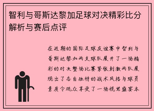 智利与哥斯达黎加足球对决精彩比分解析与赛后点评