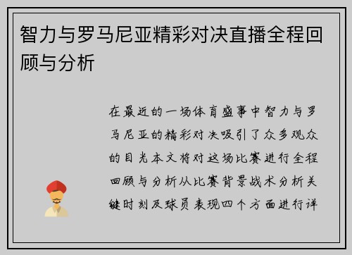 智力与罗马尼亚精彩对决直播全程回顾与分析