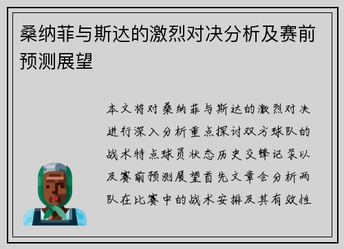 桑纳菲与斯达的激烈对决分析及赛前预测展望