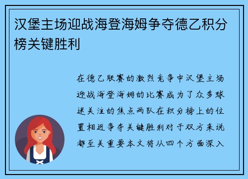 汉堡主场迎战海登海姆争夺德乙积分榜关键胜利