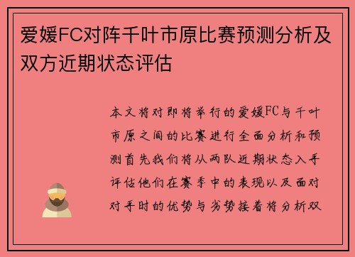 爱媛FC对阵千叶市原比赛预测分析及双方近期状态评估