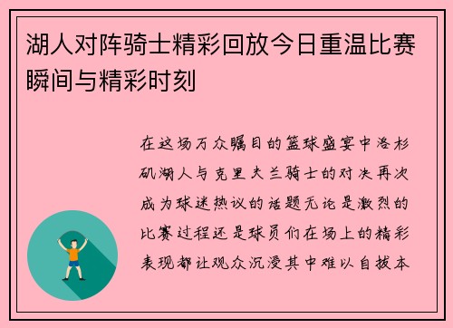 湖人对阵骑士精彩回放今日重温比赛瞬间与精彩时刻