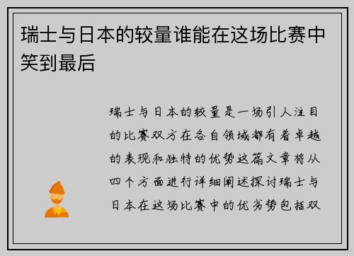 瑞士与日本的较量谁能在这场比赛中笑到最后