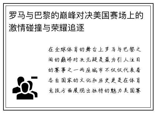 罗马与巴黎的巅峰对决美国赛场上的激情碰撞与荣耀追逐