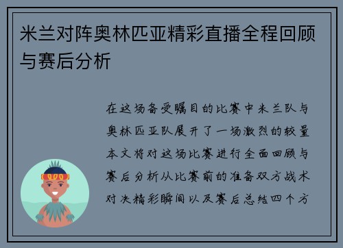 米兰对阵奥林匹亚精彩直播全程回顾与赛后分析