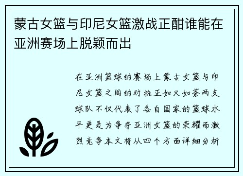 蒙古女篮与印尼女篮激战正酣谁能在亚洲赛场上脱颖而出