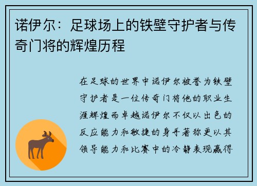 诺伊尔：足球场上的铁壁守护者与传奇门将的辉煌历程