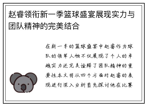 赵睿领衔新一季篮球盛宴展现实力与团队精神的完美结合