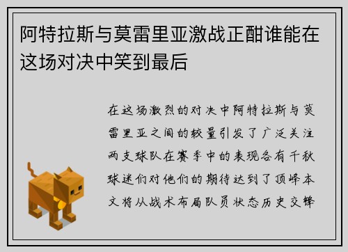 阿特拉斯与莫雷里亚激战正酣谁能在这场对决中笑到最后