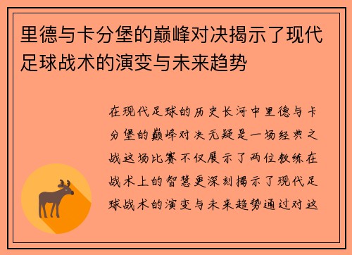 里德与卡分堡的巅峰对决揭示了现代足球战术的演变与未来趋势